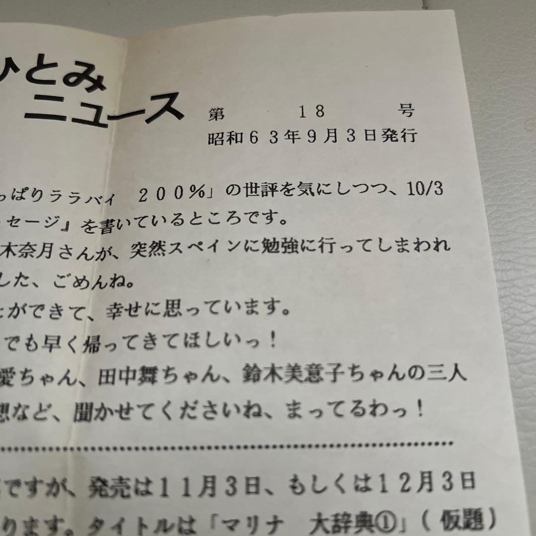 コバルト文庫　藤本ひとみ「ひとみニュース友の会」ファンクラブ会報誌