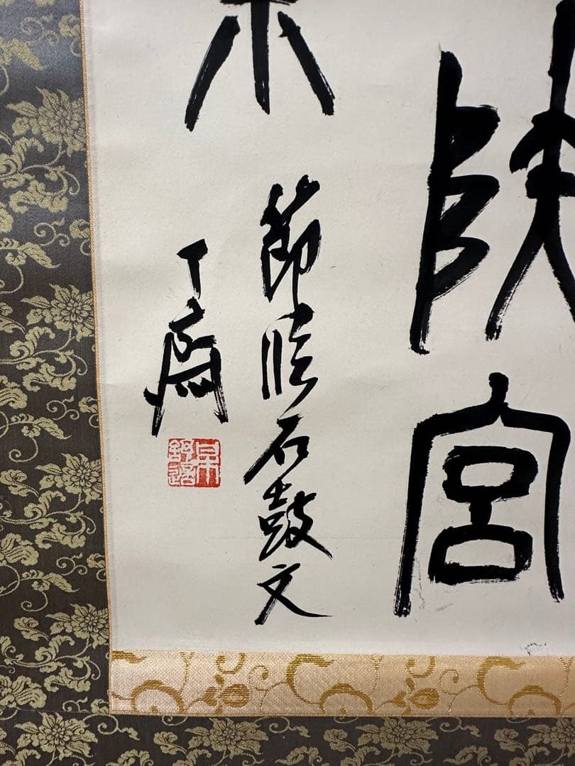梅舒適　節臨石鼓文書軸