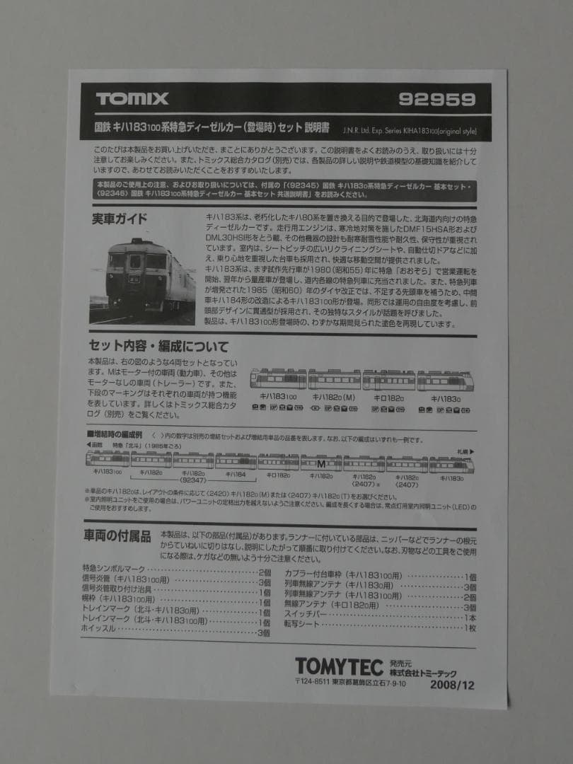 TOMIX 92959 キハ183系 登場時 セット+キハ182（T）×2