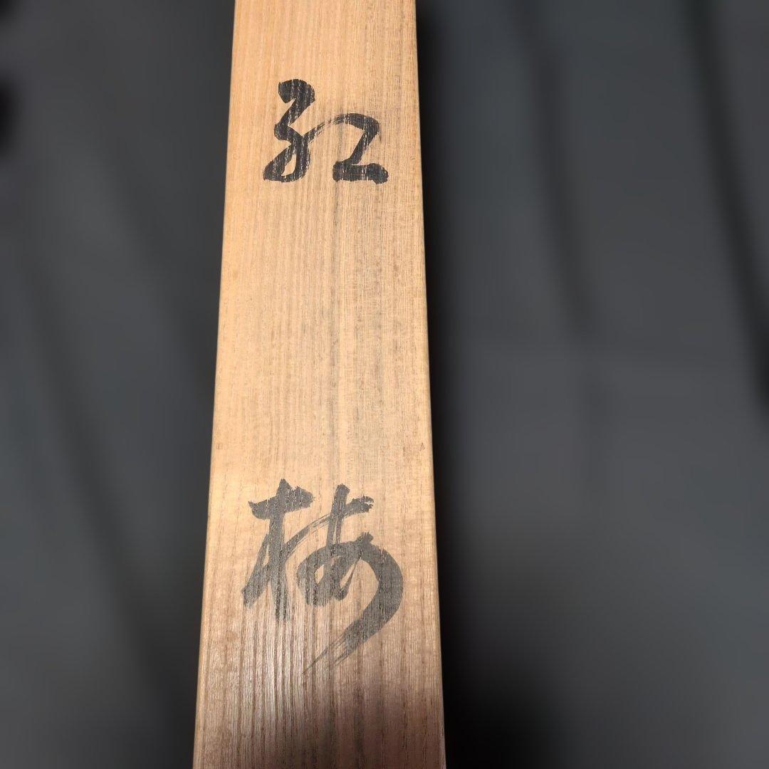 福田翠光　紅梅　掛軸　共箱