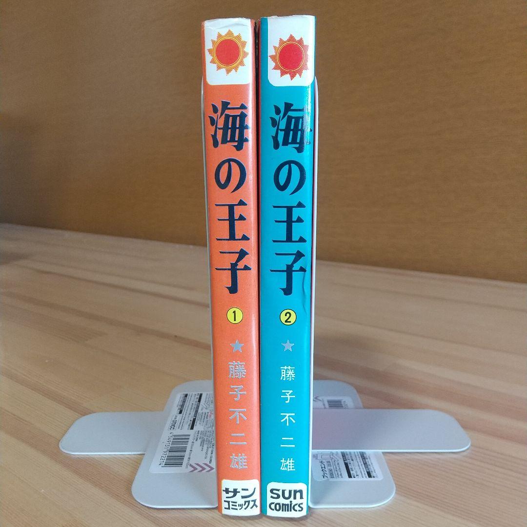 海の王子　二冊共に本人直筆サイン入り　藤子不二雄