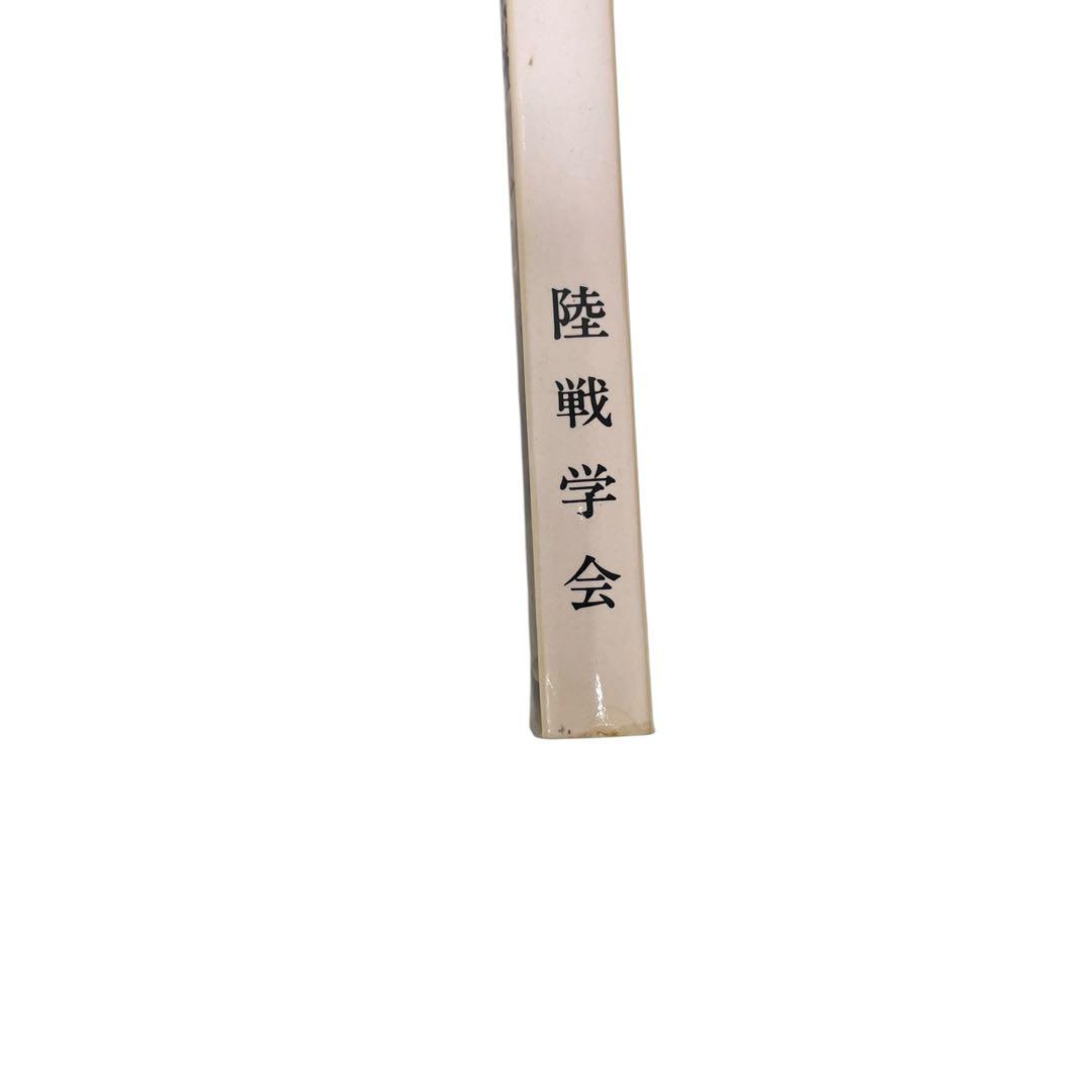戦理入門 陸戦学会