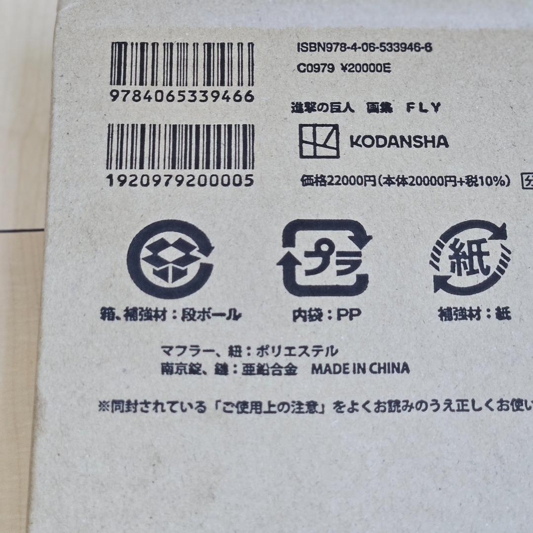 新品未開封 進撃の巨人 FLY 画集 特典完備 送料無料