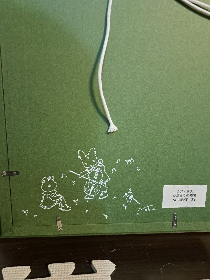 ノブ　サチ作　絵画　油絵　ひだまりの時間