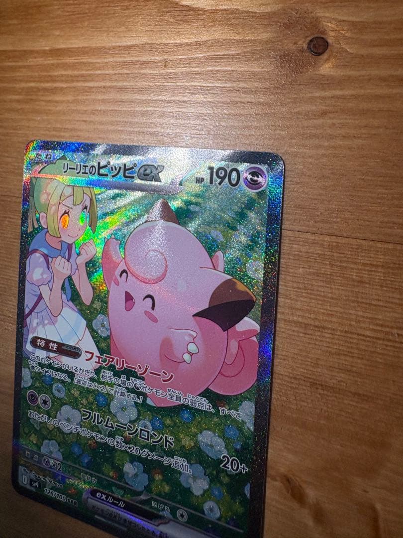 リーリエのピッピex SAR SV9 バトルパートナーズ 126/100