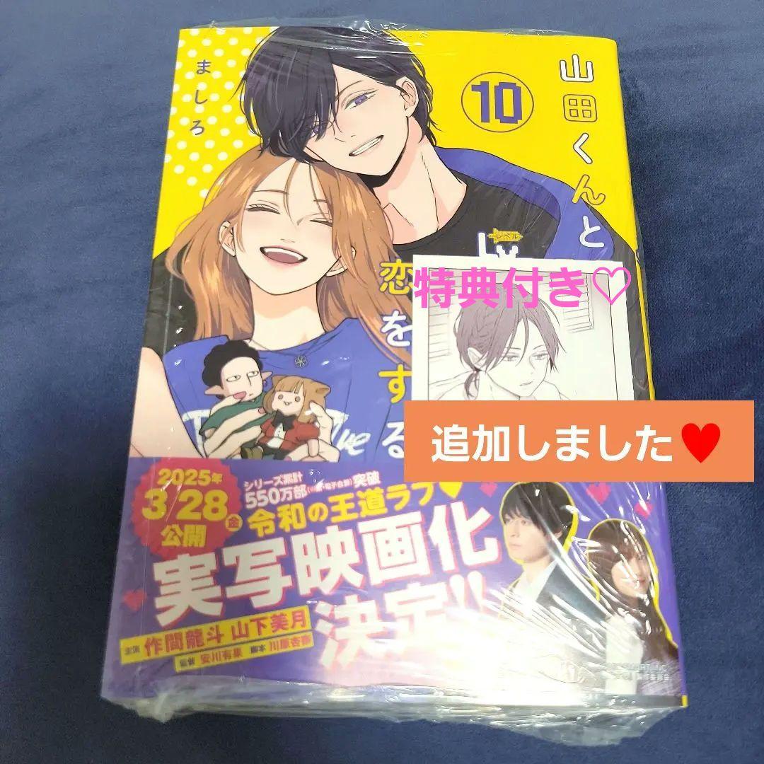 山田くんとlv999の恋をする 初版コミック＆特典＆複製原画＆学生証＆アクスタ他