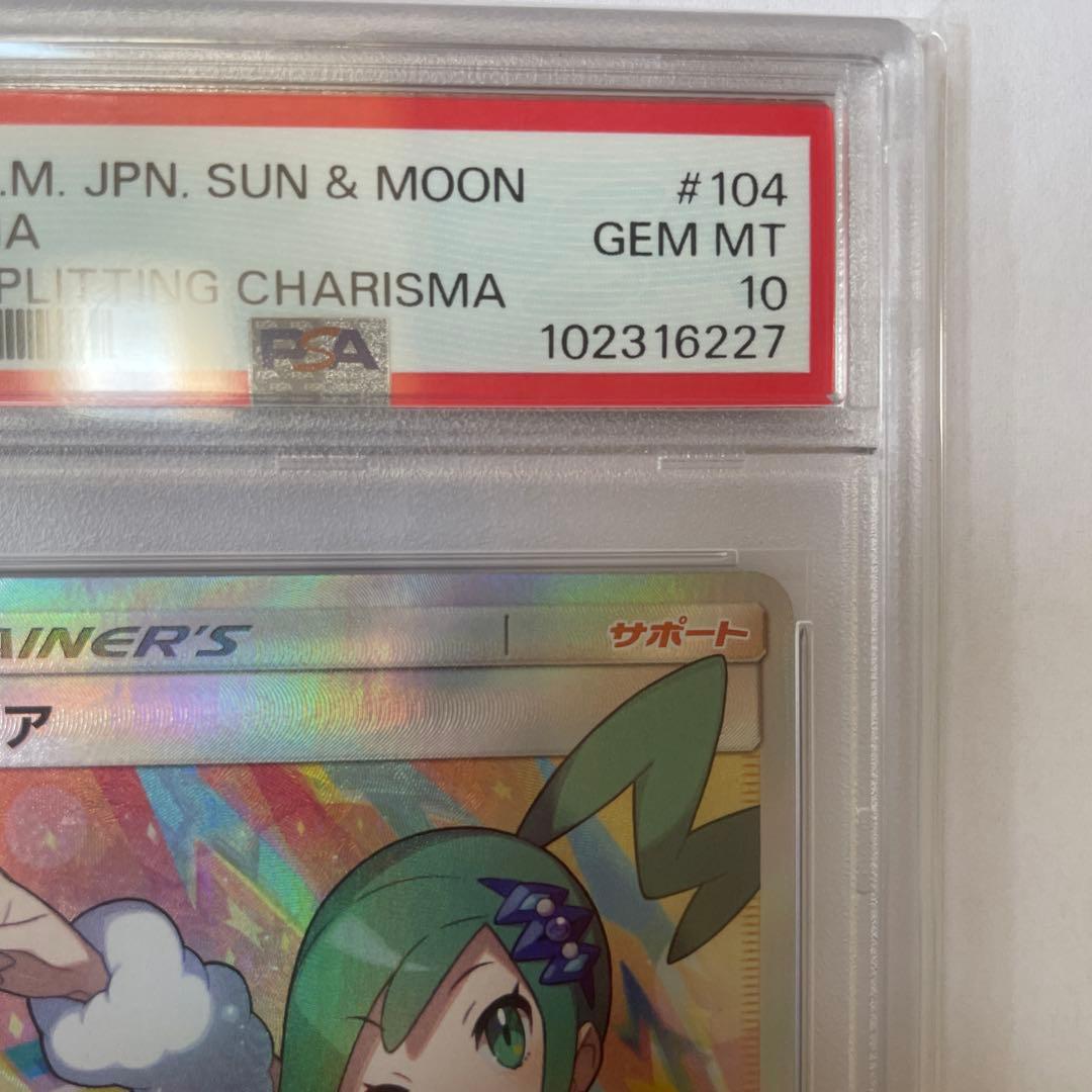 ルチア SR SM7 裂空のカリスマ 104/096 psa10