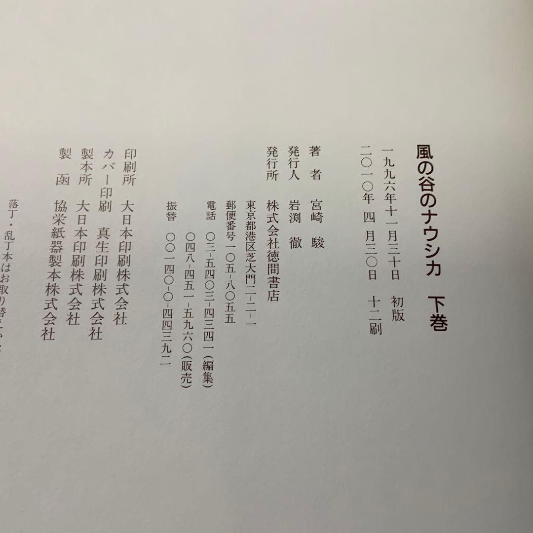 風の谷のナウシカ 上巻下巻