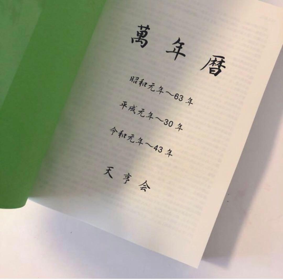 新品未使用　萬年暦　四柱推命　姓名判断　占い　九星気学　ABC2点おまとめ