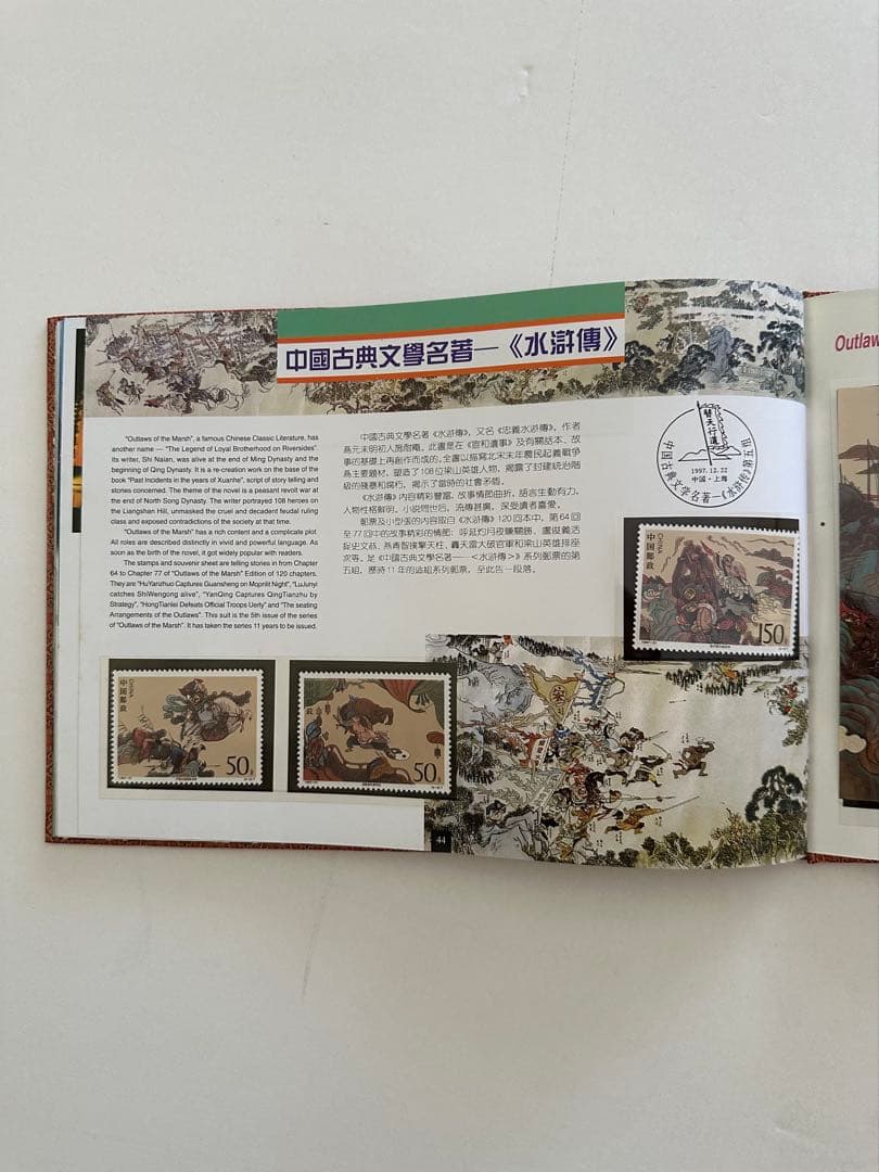 【中国切手】1997年 中華人民共和国郵票 ①②