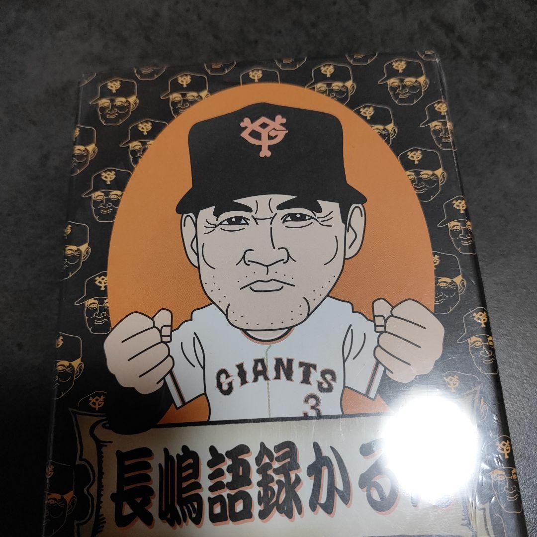新品未開封品☆長嶋語録かるた 読売ジャイアンツ　長嶋茂雄