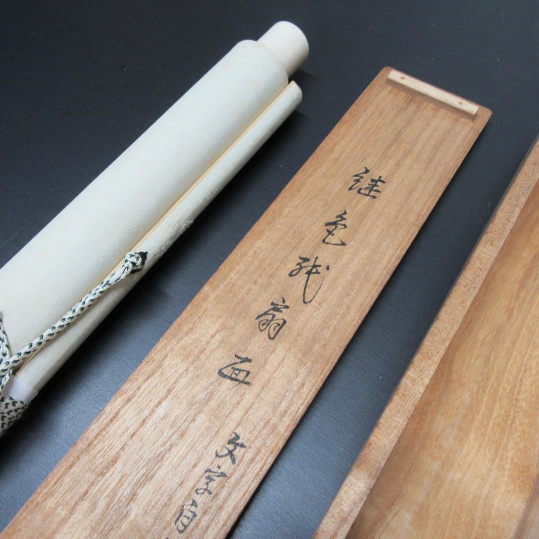 八幡宗豊宗匠筆茶掛 扇面意匠 表千家即中斎高弟 共箱 SH-06