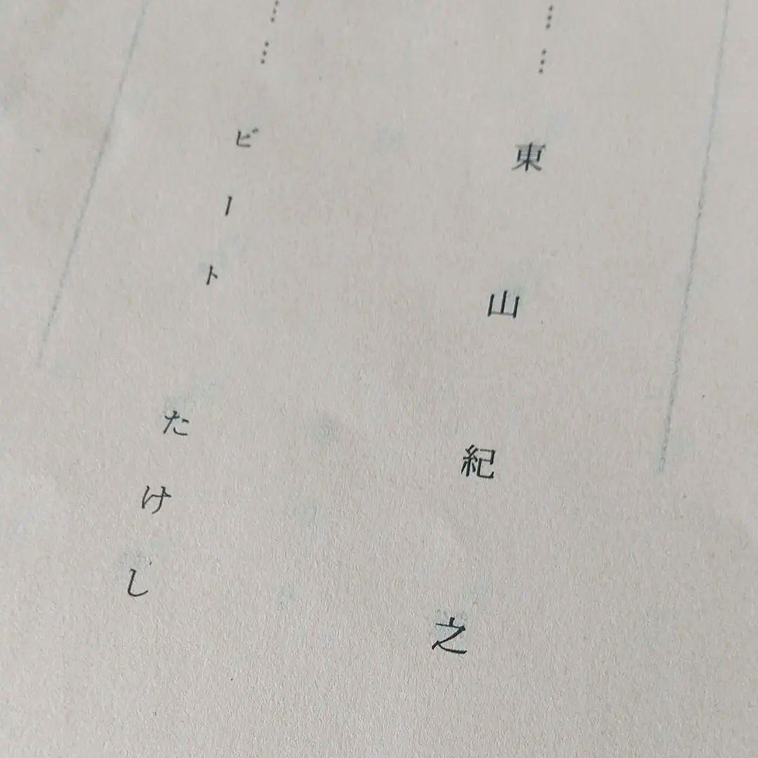 少年隊⭐️東山紀之サイン☆台本☆貴重品