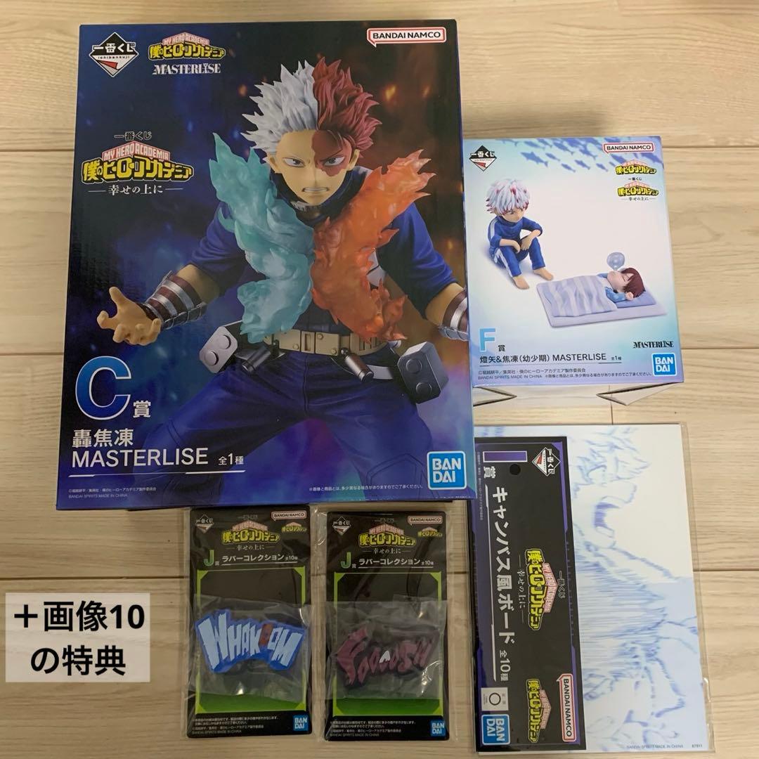ま*る様 僕のヒーローアカデミア　ヒロアカ　一番くじ　轟焦凍　燈矢　幼少期　フィ
