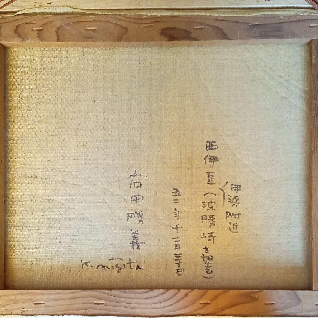 油絵 右田勝義