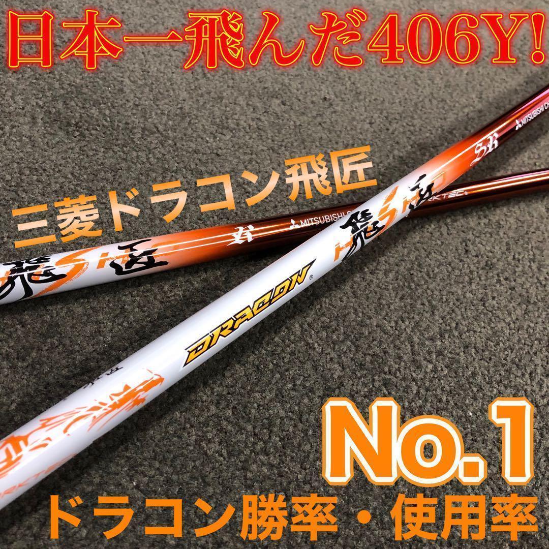 【最安値】ドラコン日本一シャフト! 三菱ケミカル ドラコン飛匠 R.SR.S.X