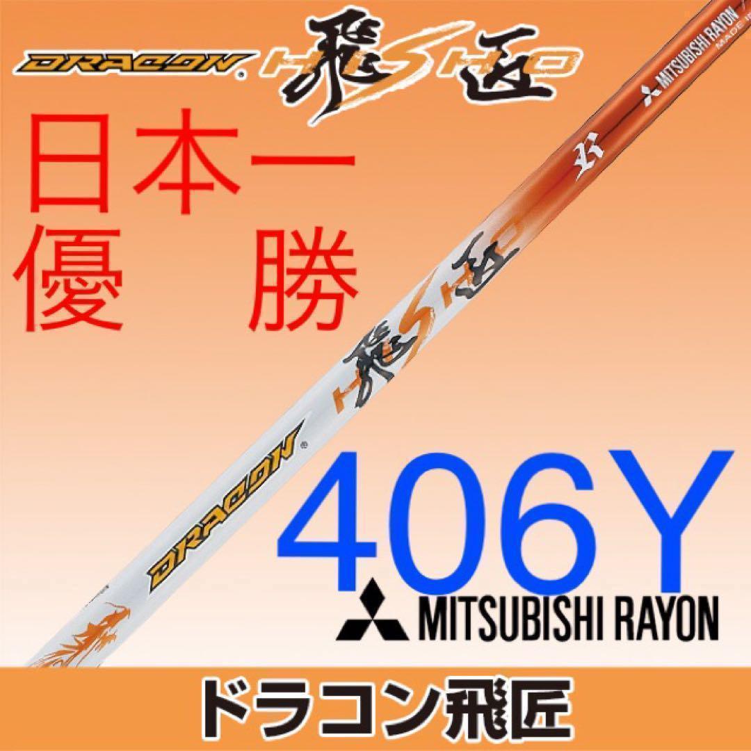 【最安値】ドラコン日本一シャフト! 三菱ケミカル ドラコン飛匠 R.SR.S.X