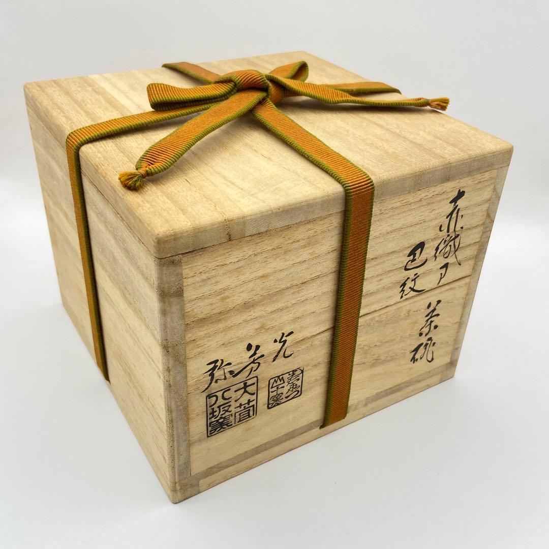 井口海仙宗匠書付 茶碗 赤織部 巴紋　三右衛門合作　共箱入　茶道具　茶盌