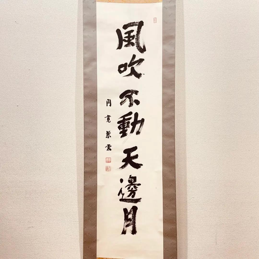 3974 足立大進 「風吹不動天邊月」 美品 共箱 肉筆 紙本 書 円覚寺 禅語