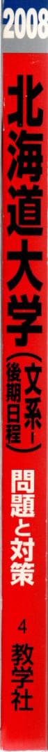 '08 北海道大学 文系 後期日程 最近5ヵ年 赤本