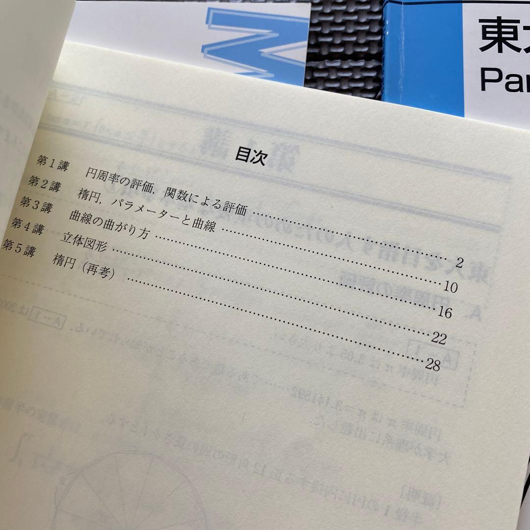 【丁寧な板書掲載】東進テキスト東大対策理系数学Part1/2通年＆夏期 宮嶋俊和