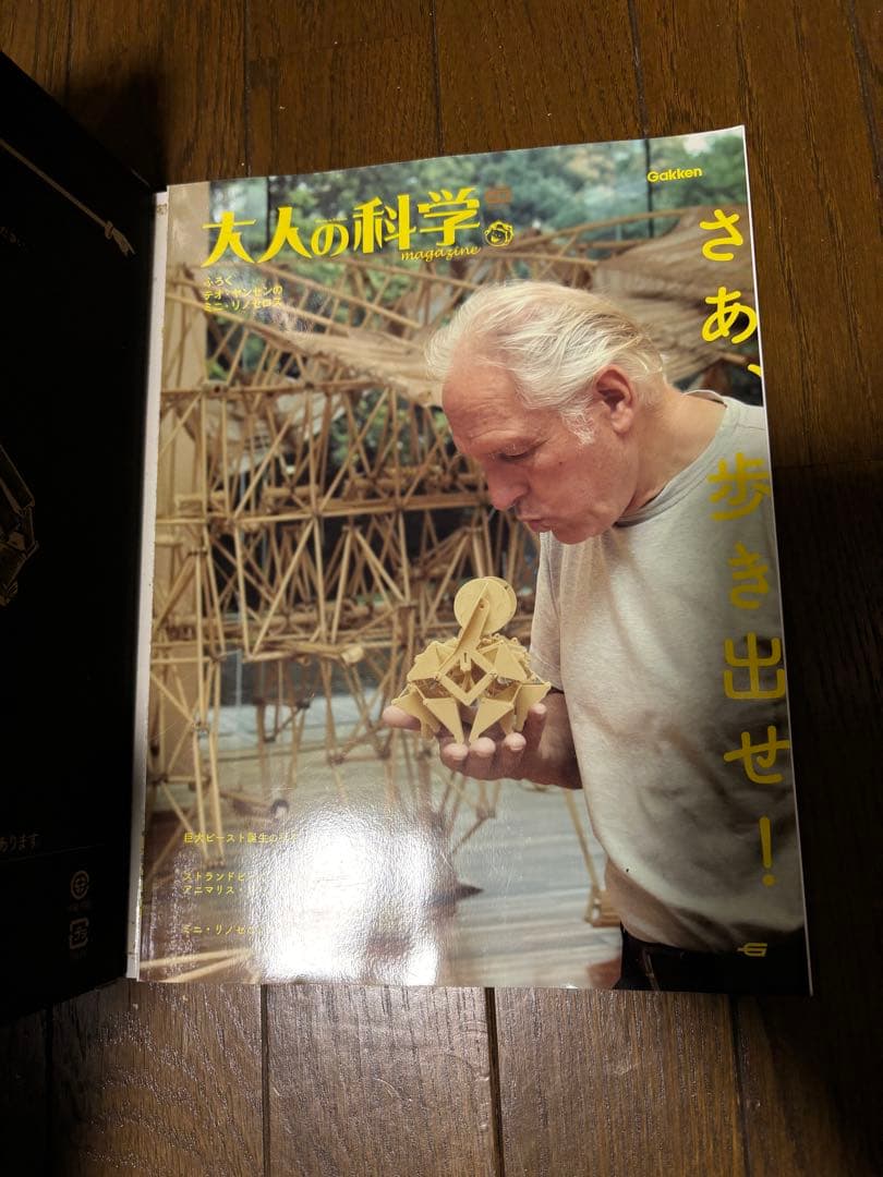 ［付録未開封］大人の科学マガジン別冊 テオ・ヤンセンのミニ・リノセロス