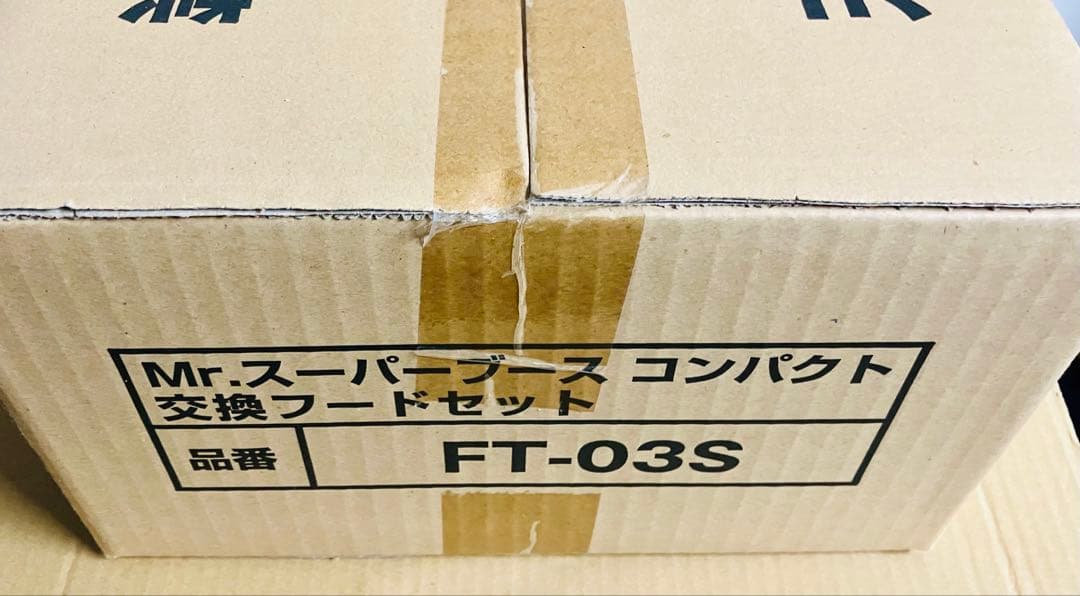 ※限定1セット Mr.スーパーブース コンパクト & 専用 交換フードセット