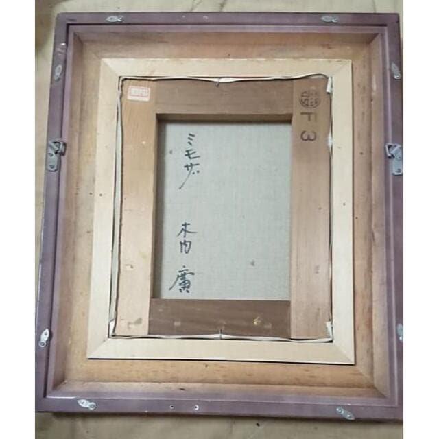 木内廣「ミモザ」油彩画 F3