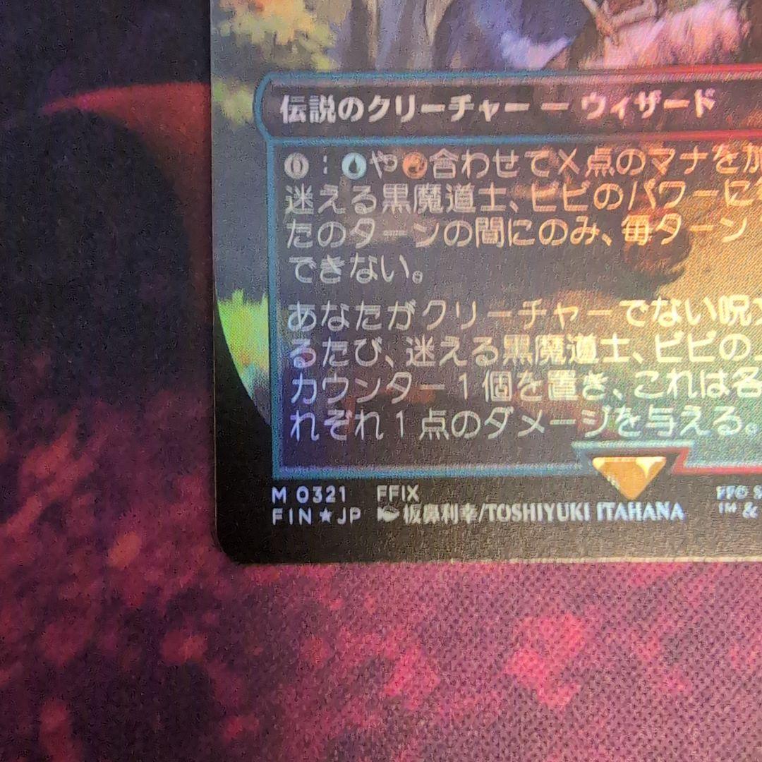 迷える黒魔道士、ビビ ボーダーレス foil 日本語版
