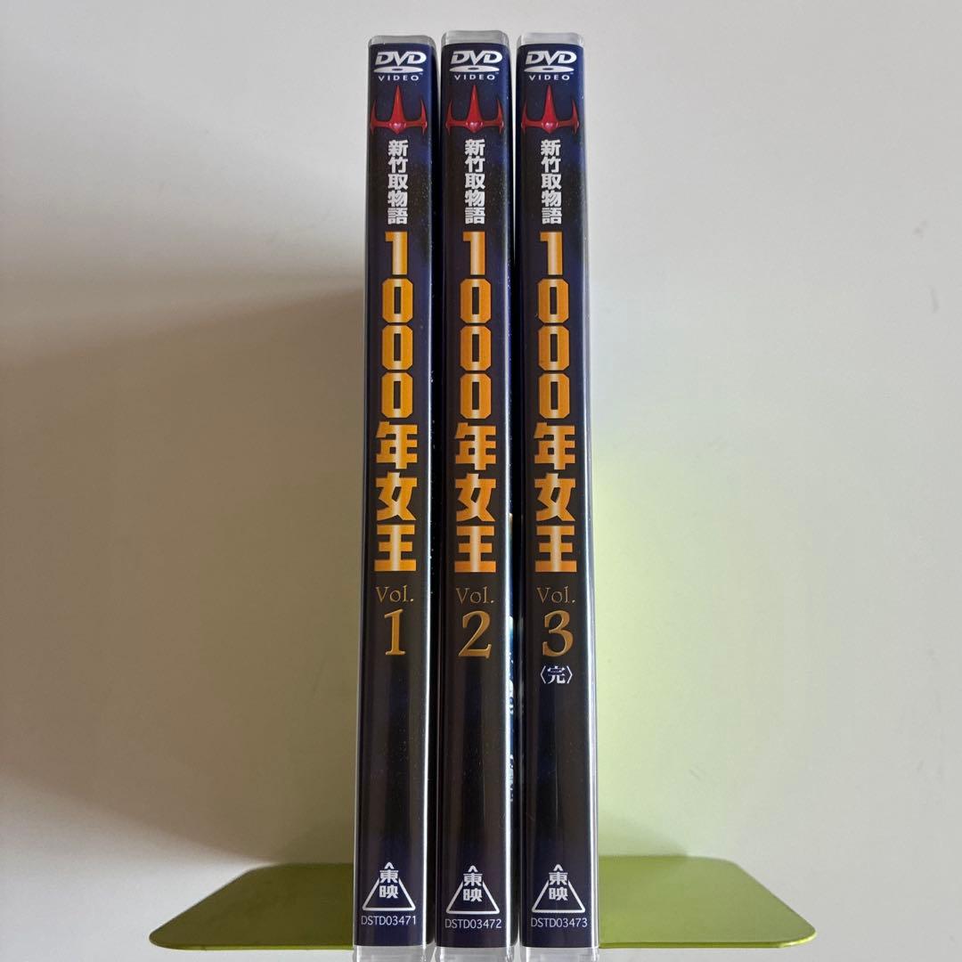 新竹取物語 1000年女王 VOL.1、2、3 DVD全3巻セット
