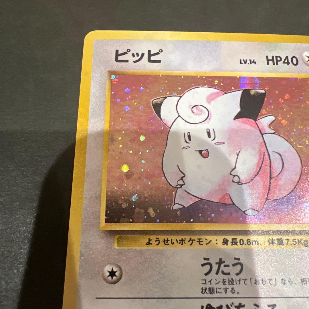 ポケモンカード旧裏 ピッピ 大玉ホロ、渦巻きホロ