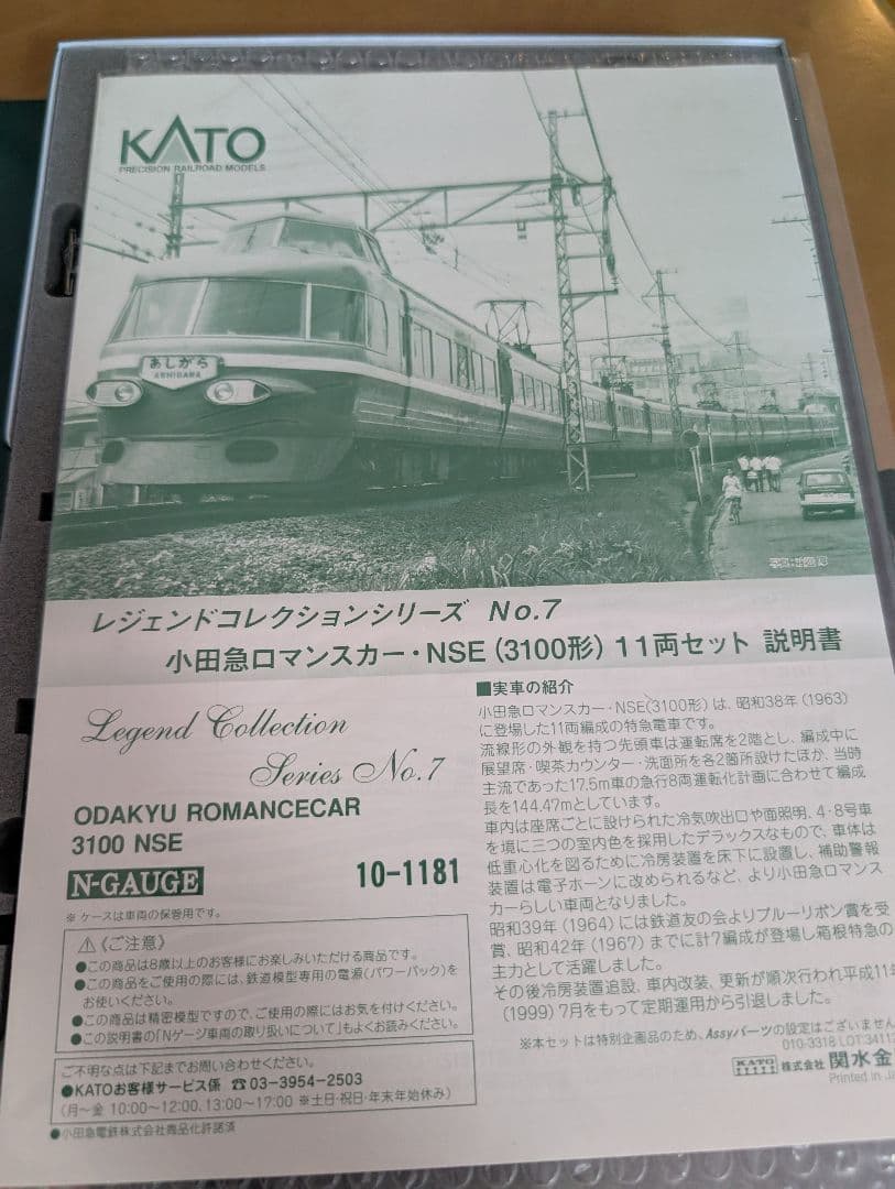 KATO 小田急ロマンスカー NSE (3100形)