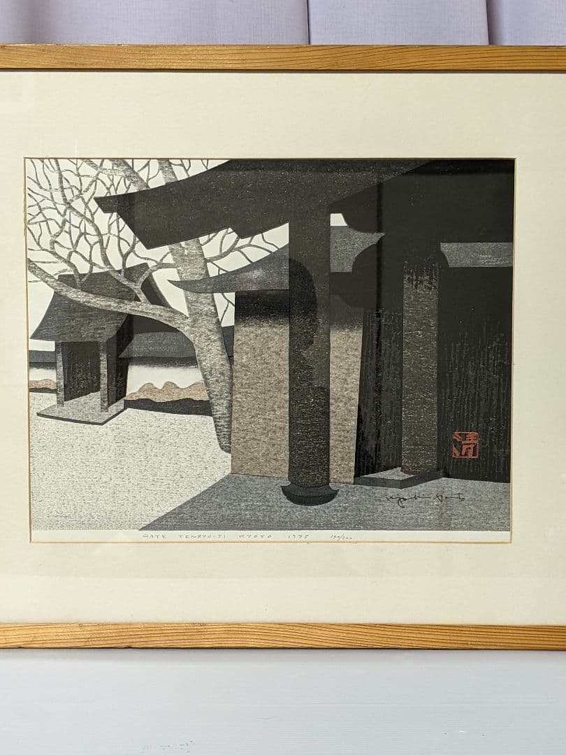 斎藤　清　木版画　京都　天龍寺