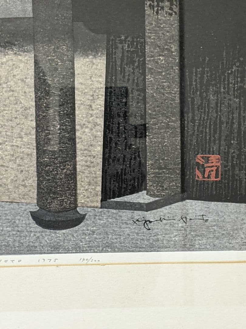 斎藤　清　木版画　京都　天龍寺