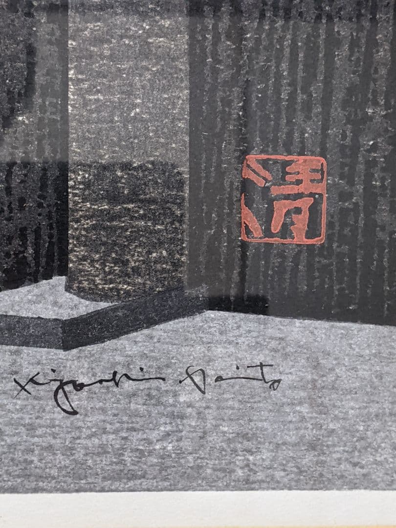 斎藤　清　木版画　京都　天龍寺