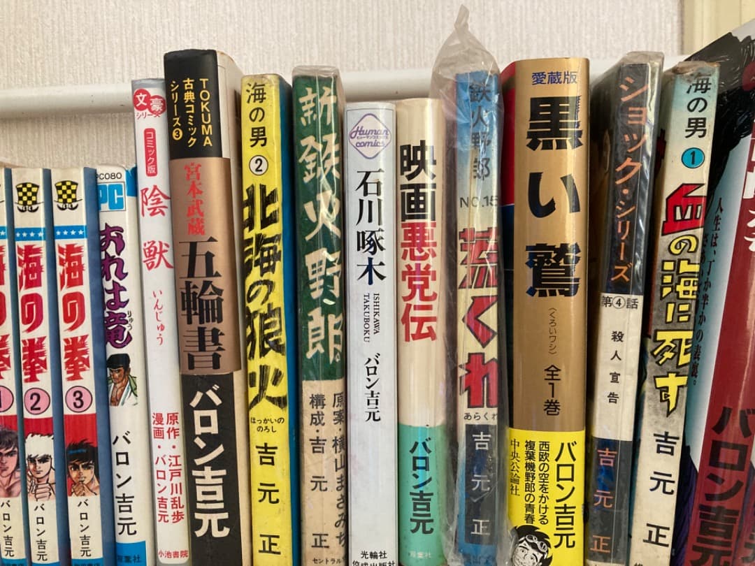 バロン吉元