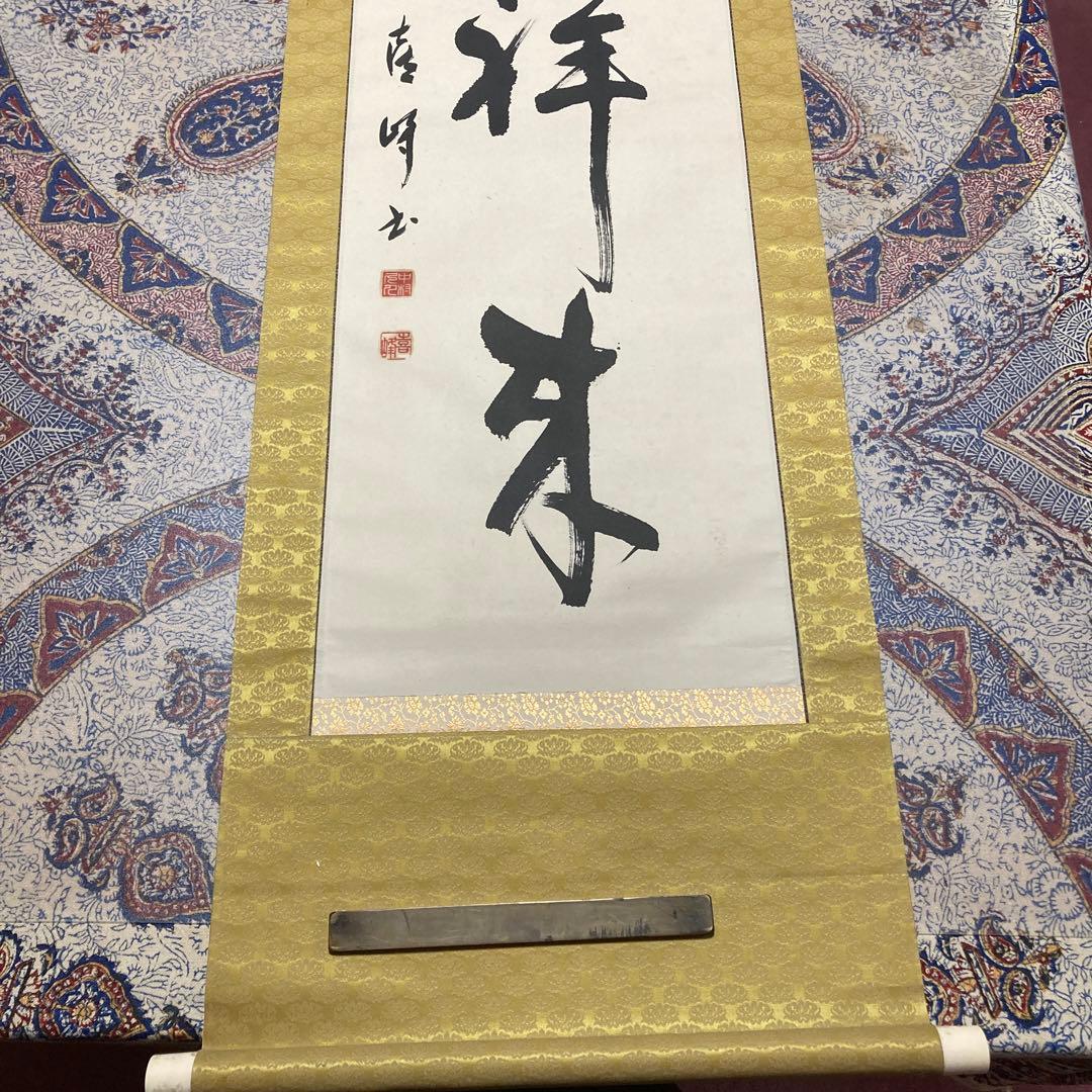 11掛軸　禅語　五福祥来【kurokunn】H