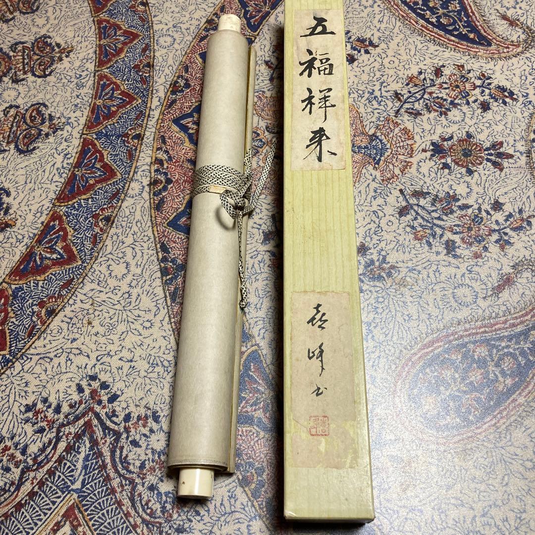11掛軸　禅語　五福祥来【kurokunn】H