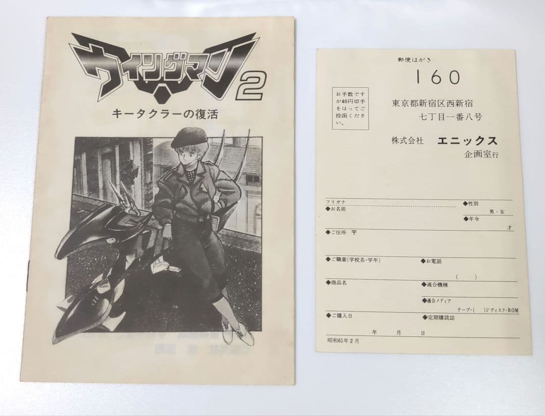 ウイングマン2 キータクラーの復活 PC-8801