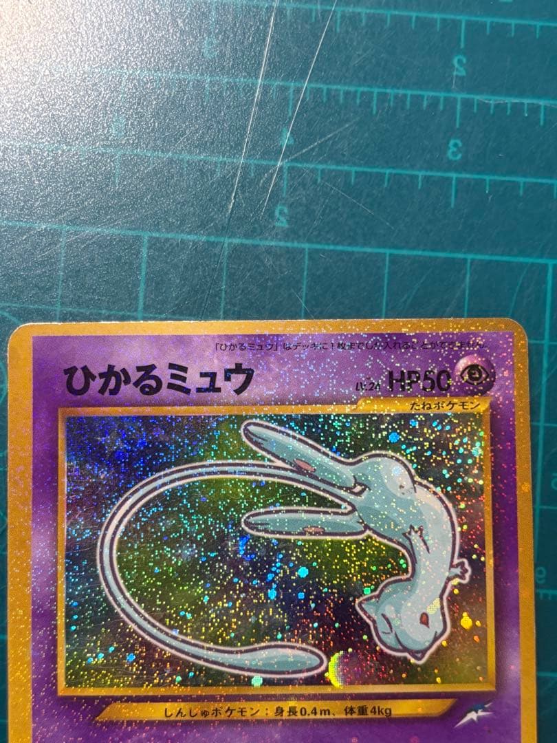 ひかるミュウ 月刊コロコロコミック 01年5月号おまけカード PROMO 旧裏