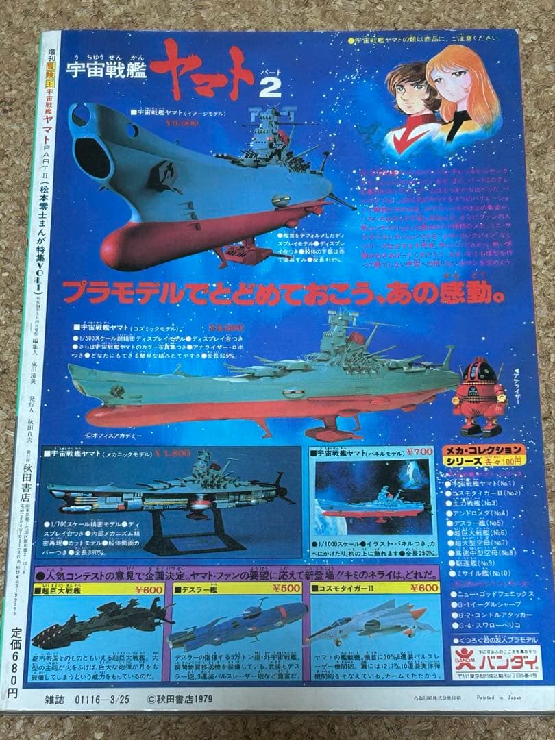 宇宙戦艦ヤマト PART II 松本零士