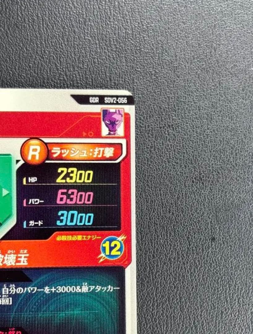 ドラゴンボールスーパーダイバーズ★SDV2-056 ビルス　GDR