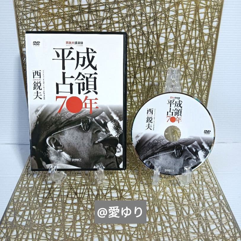 ⚜️西鋭夫❄️講演録２点セット♦DVD『平成占領70年』♦CD『新説・明治維新』