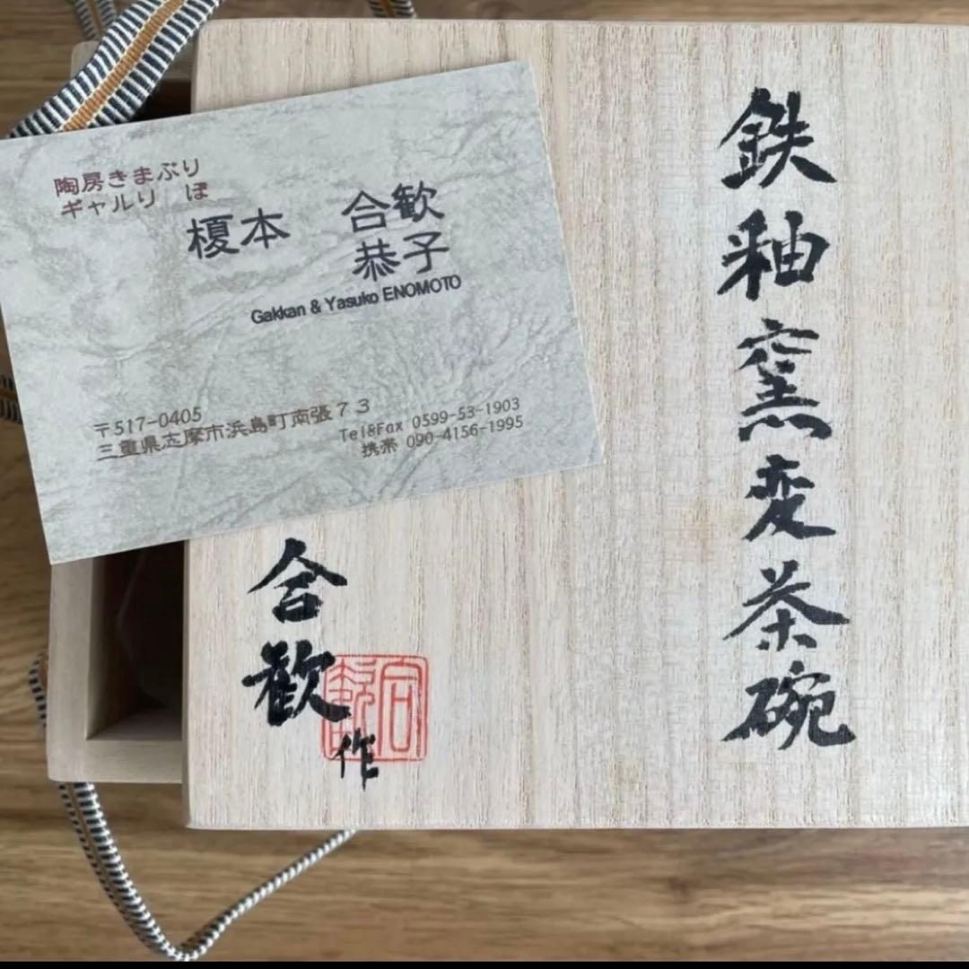 陶芸作品 茶碗