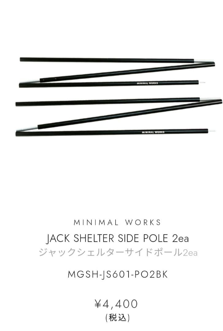 未使用ジャックシェルタープラス サイドポール6本、メッシュインナー フルセット