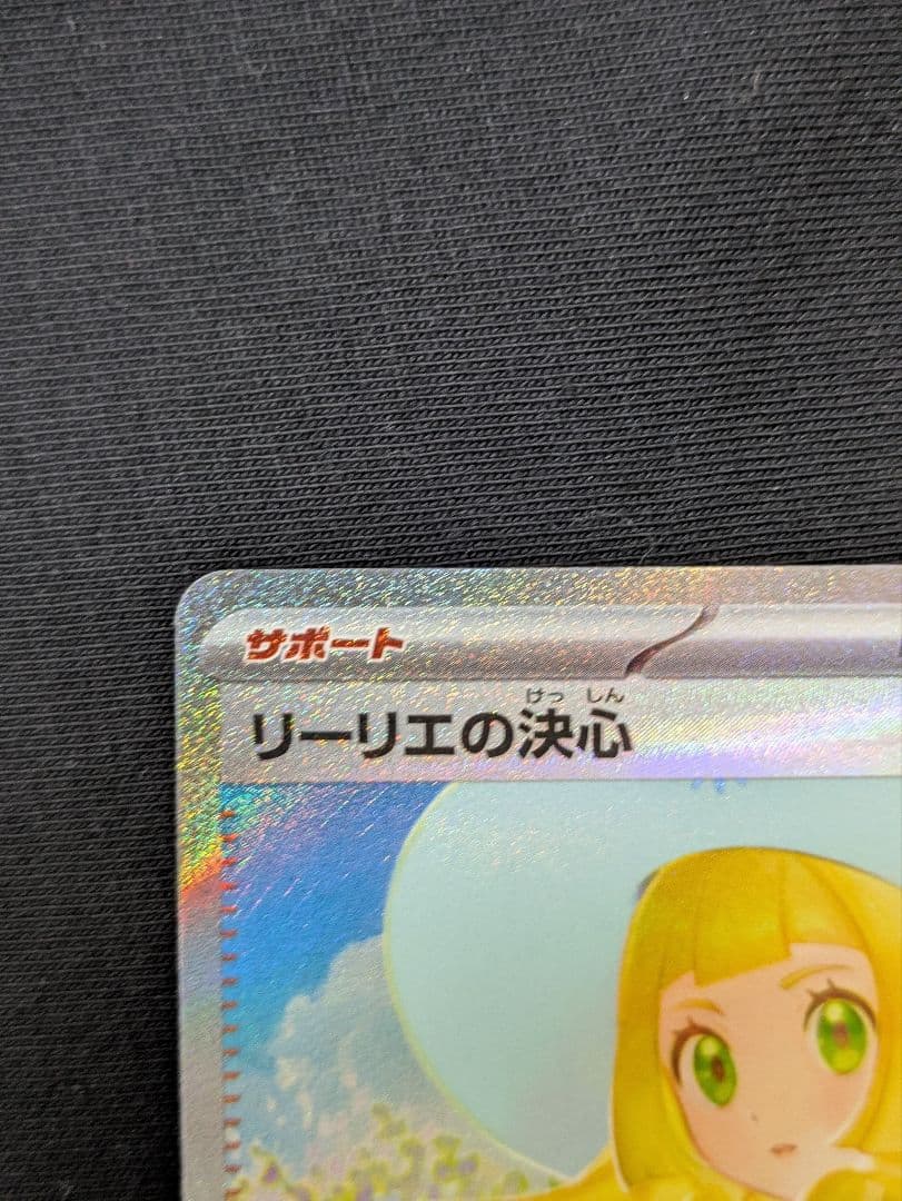 リーリエの決心sar