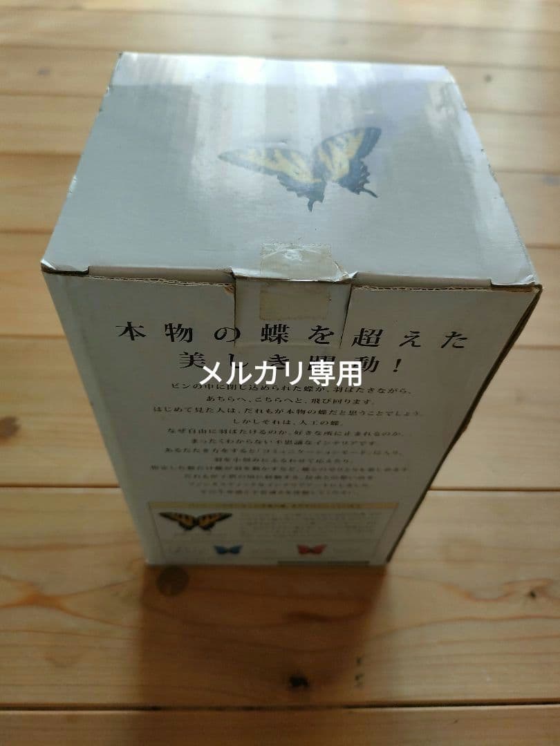 テンヨー【 超 蝶 】キアゲハ　新品未開封 希少品　不思議なインテリア
