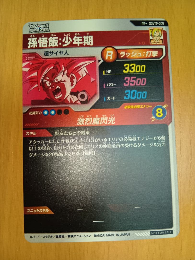 ドラゴンボールスーパーダイバーズ　SDVTP-005 パラレル