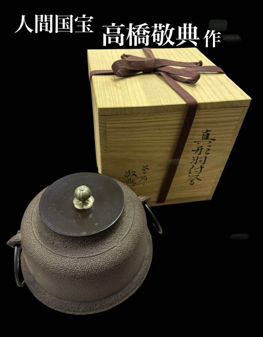 【希少】人間国宝 釜師 高橋敬典 真形羽釜 茶釜 釜釻