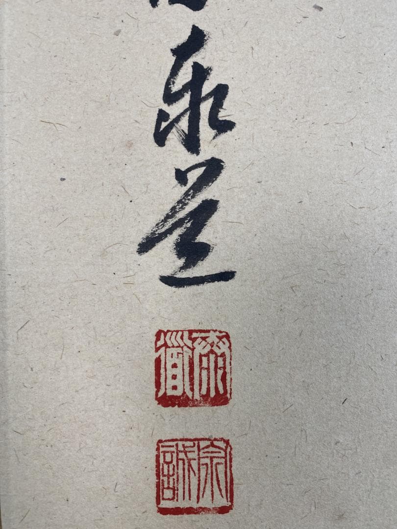 足立泰道『喝』茶道具 一字書 臨済宗大徳寺派 雲澤寺住職 掛軸25051705